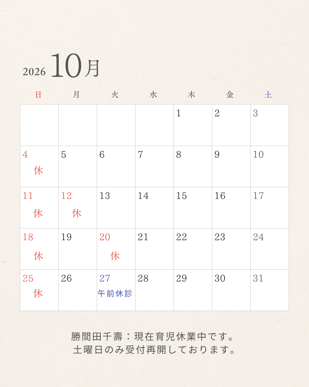 2026年10月 すぎやま整骨院 休診日カレンダー